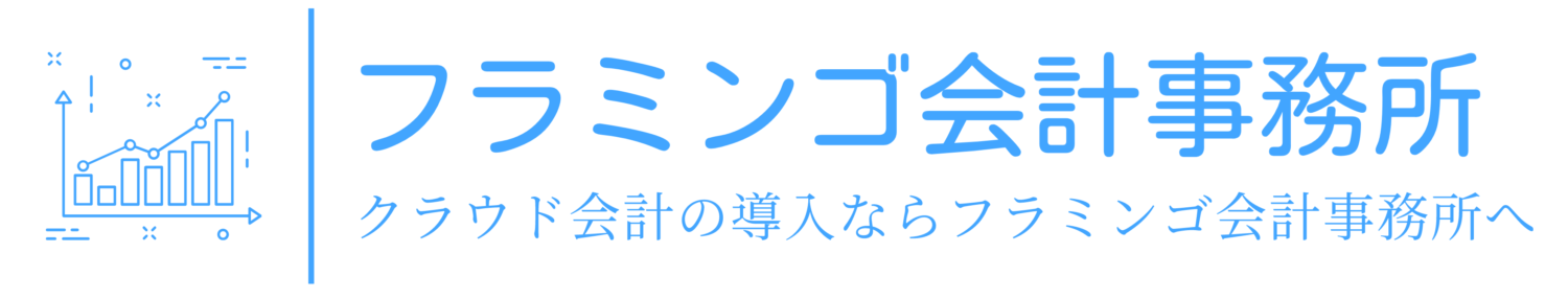 いらすとや 家 フラミンゴ会計事務所 いらすとや 家 フラミンゴ会計事務所