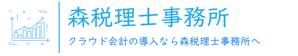 森税理士事務所